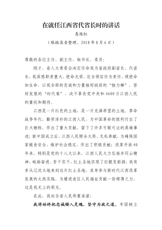 20180806易炼红就任江西省代省长时的12分钟深情告白
