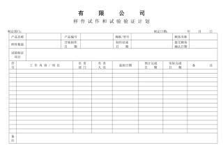 APQP样件试作和试验验证计划
