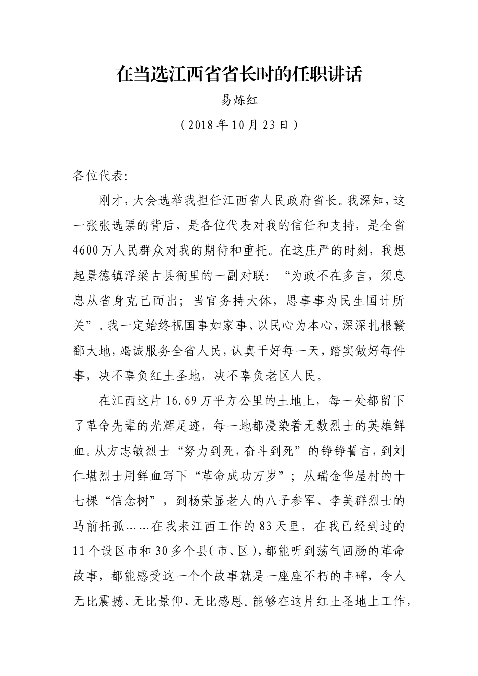 20181023易炼红在当选江西省省长时的任职讲话_第1页