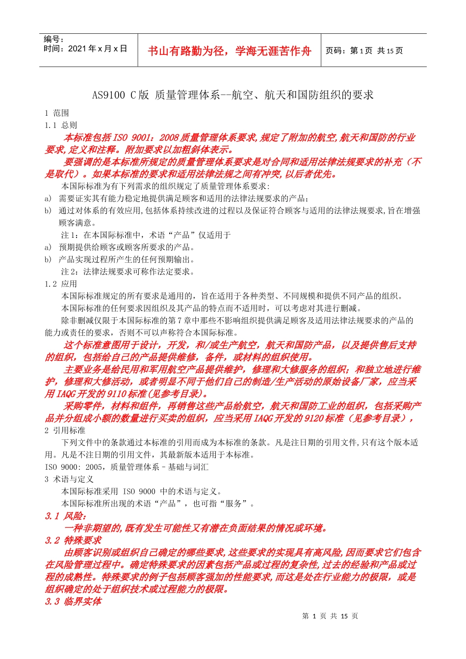 AS9100c航空航天国防组织质量体系要求(自译中文版)_第1页