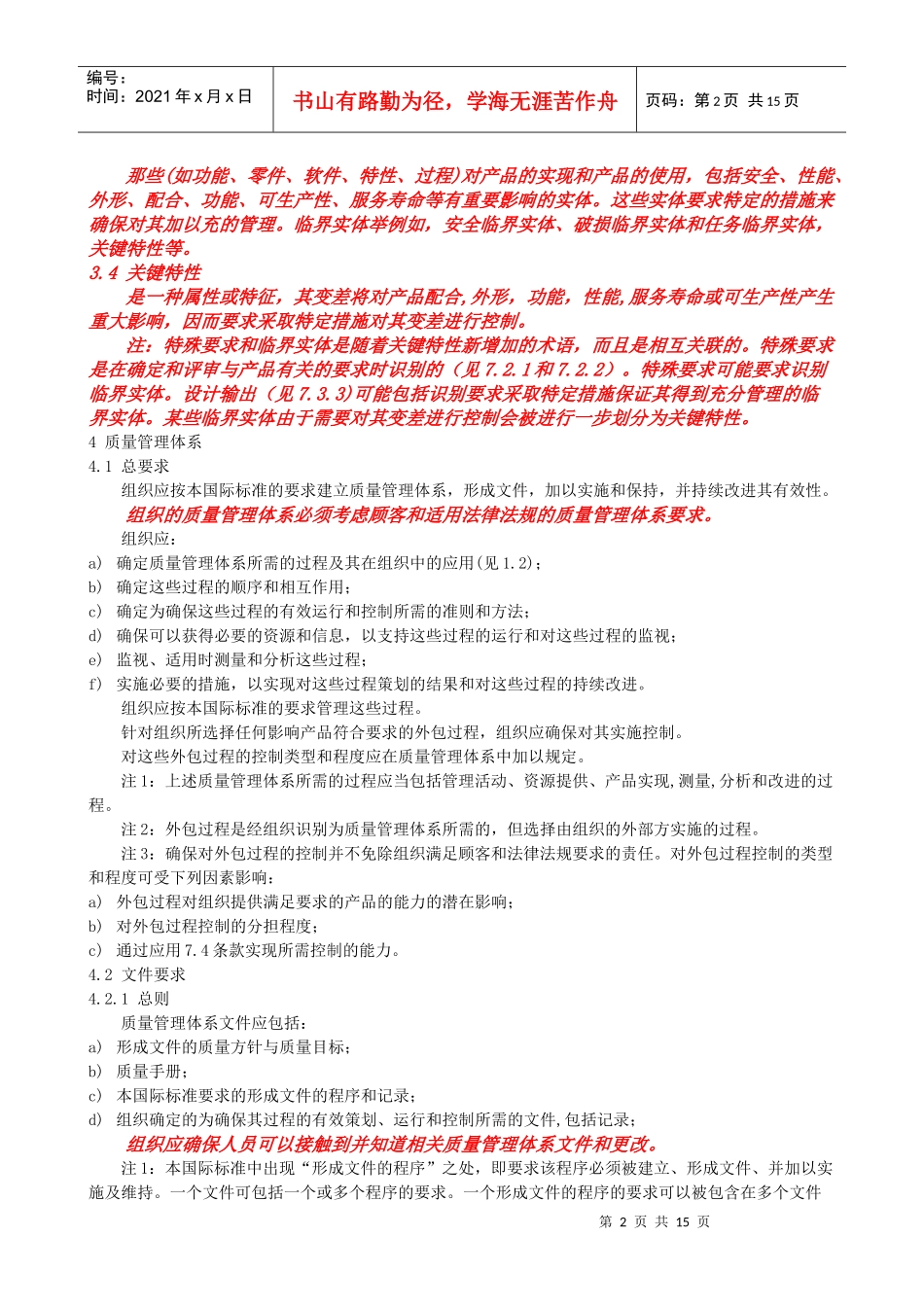 AS9100c航空航天国防组织质量体系要求(自译中文版)_第2页