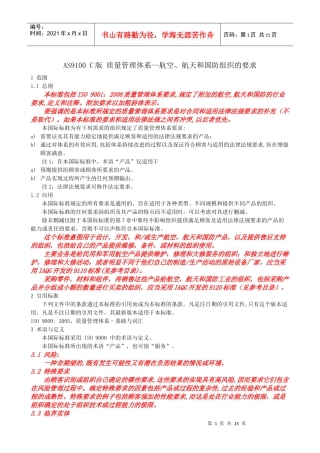 AS9100c航空航天国防组织质量体系要求(自译中文版)