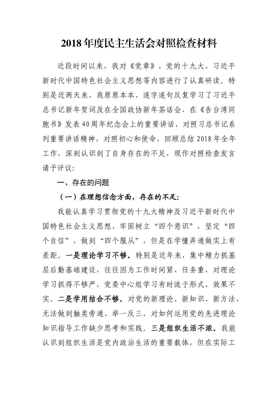 201901032018年度MZ生活会对照检查材料_第1页