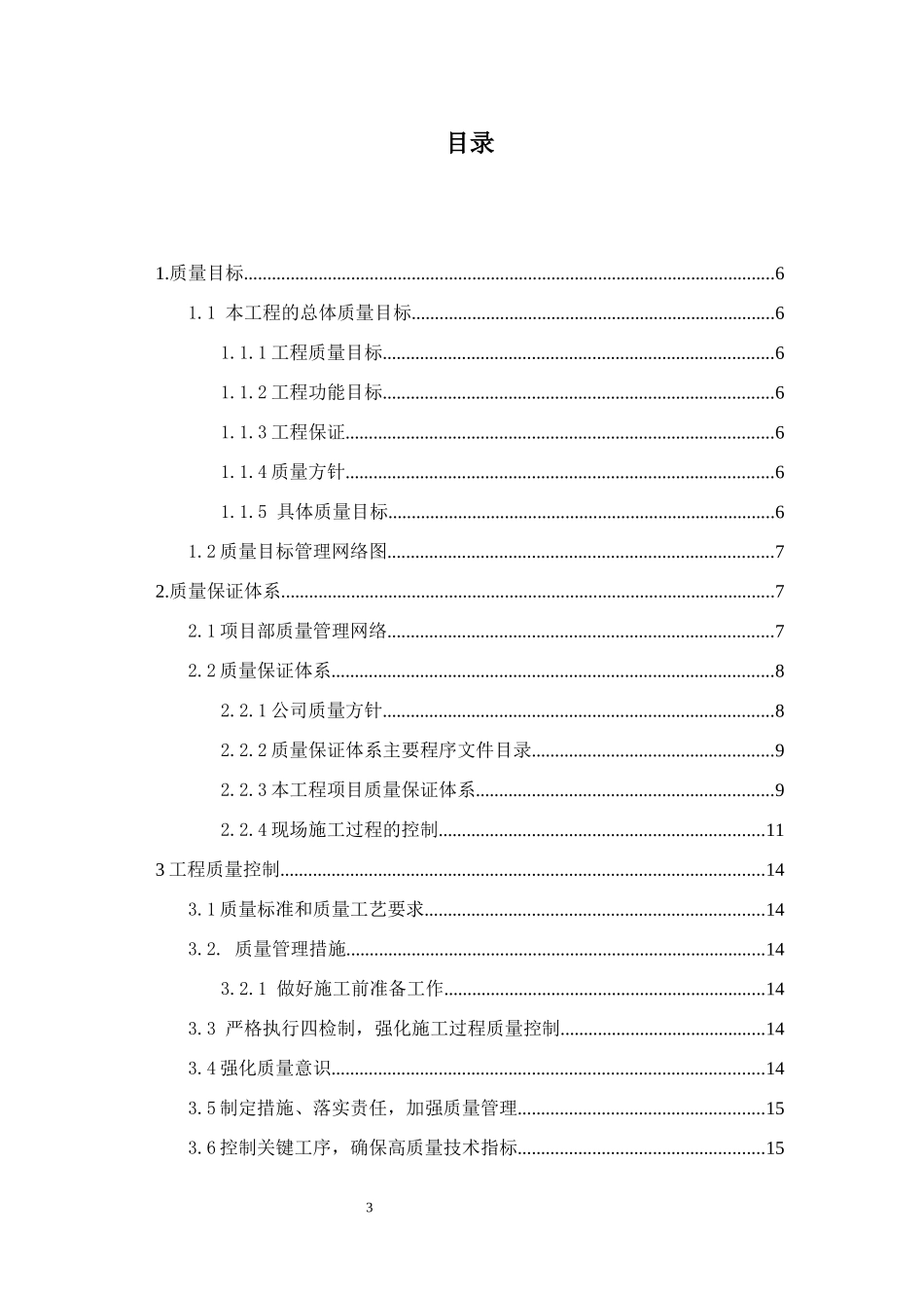 BOT项目施工质量保证体系文件_第3页