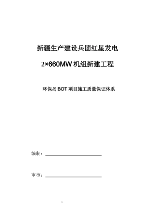 BOT项目施工质量保证体系文件