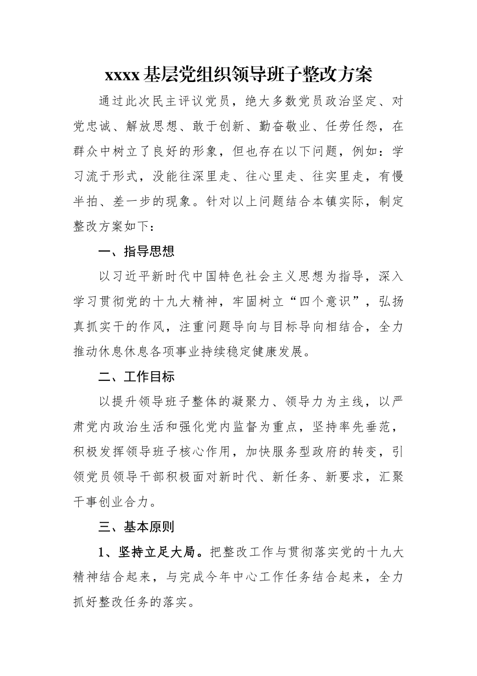 xxxx基层党组织领导班子整改方案_第1页