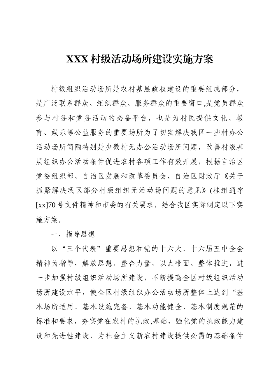 XXX村级活动场所建设实施方案_第1页