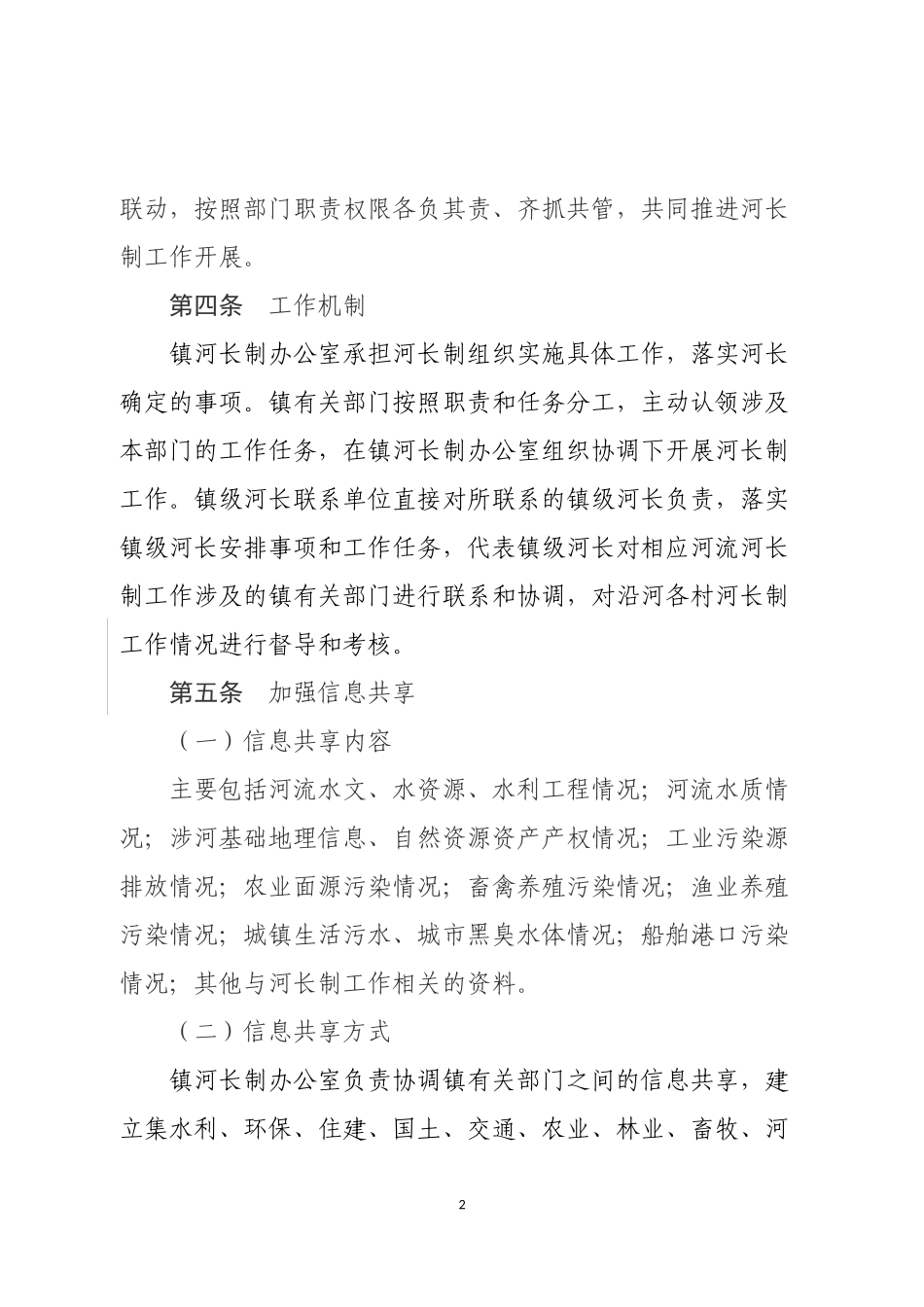 XX镇级河长制部门联动工作制度_第2页