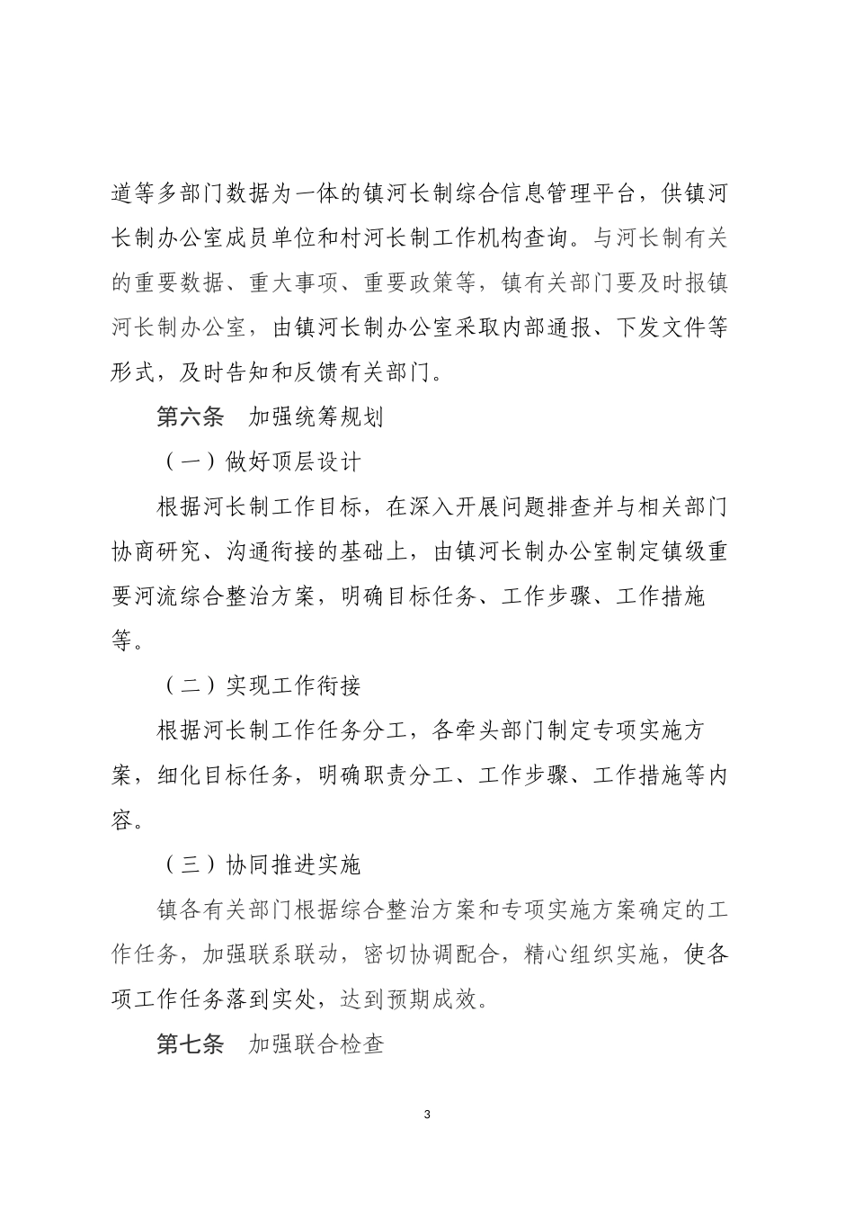 XX镇级河长制部门联动工作制度_第3页