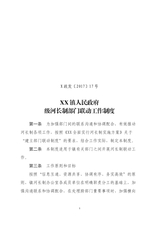 XX镇级河长制部门联动工作制度