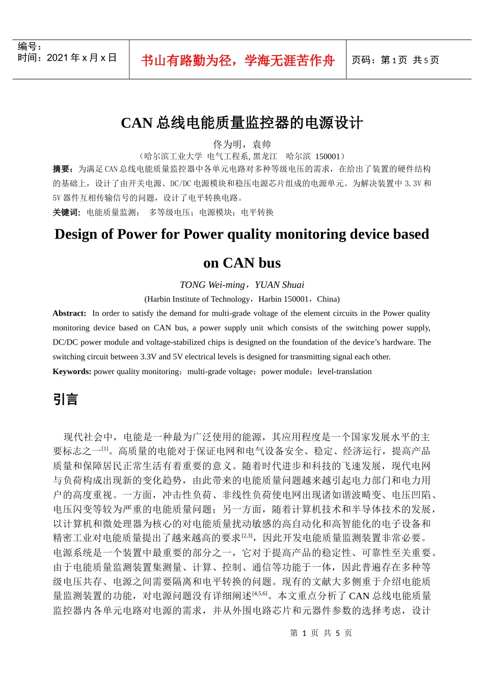 CAN总线电能质量监控器的电源设计-210469621_第1页