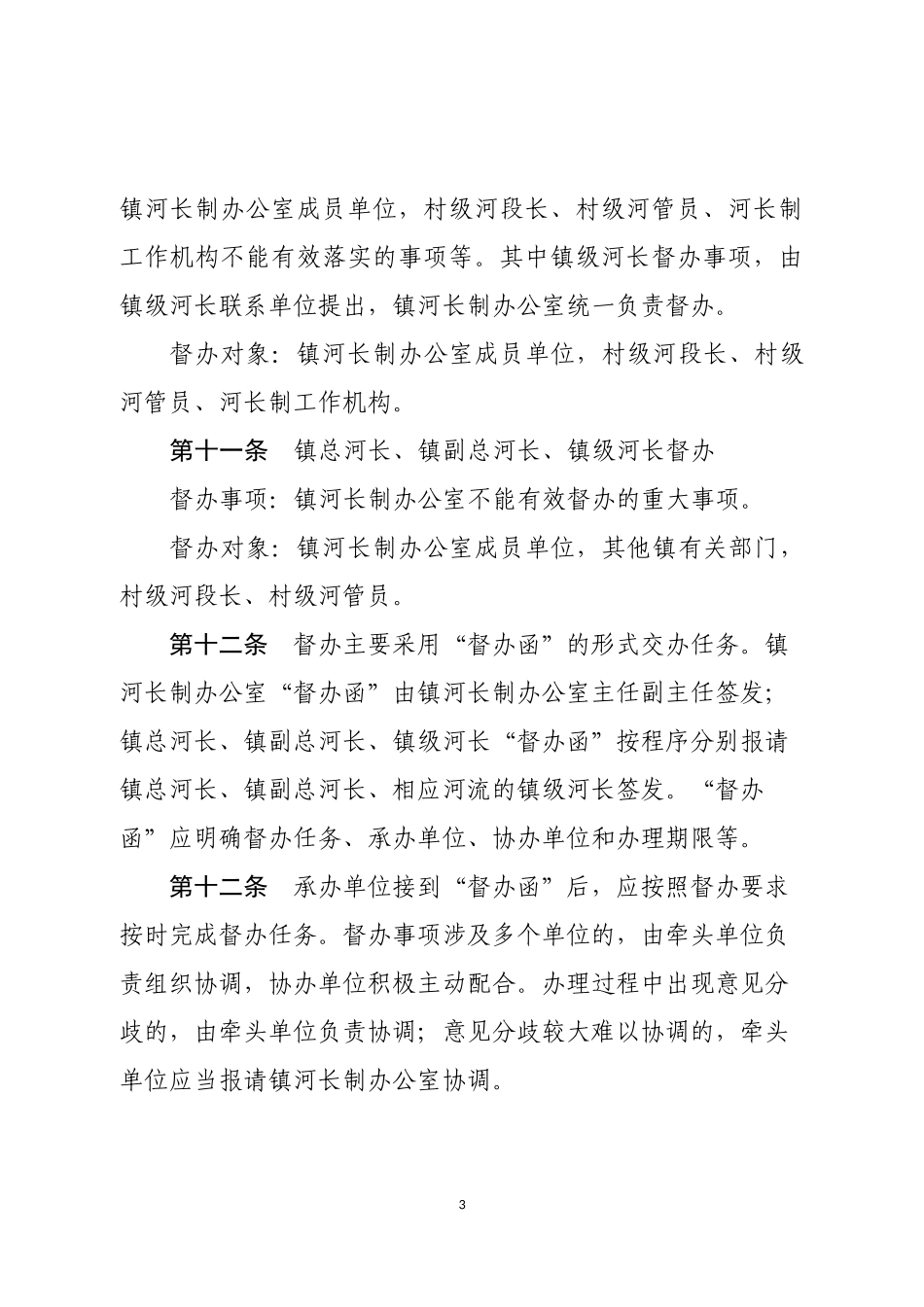XX镇级河长制工作督察督办制度_第3页