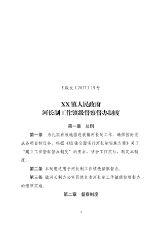 XX镇级河长制工作督察督办制度