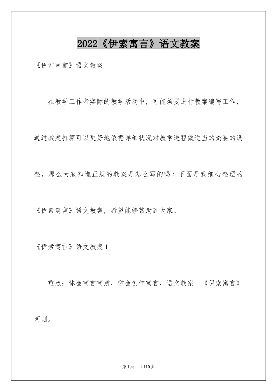 2022《伊索寓言》语文教案_第1页