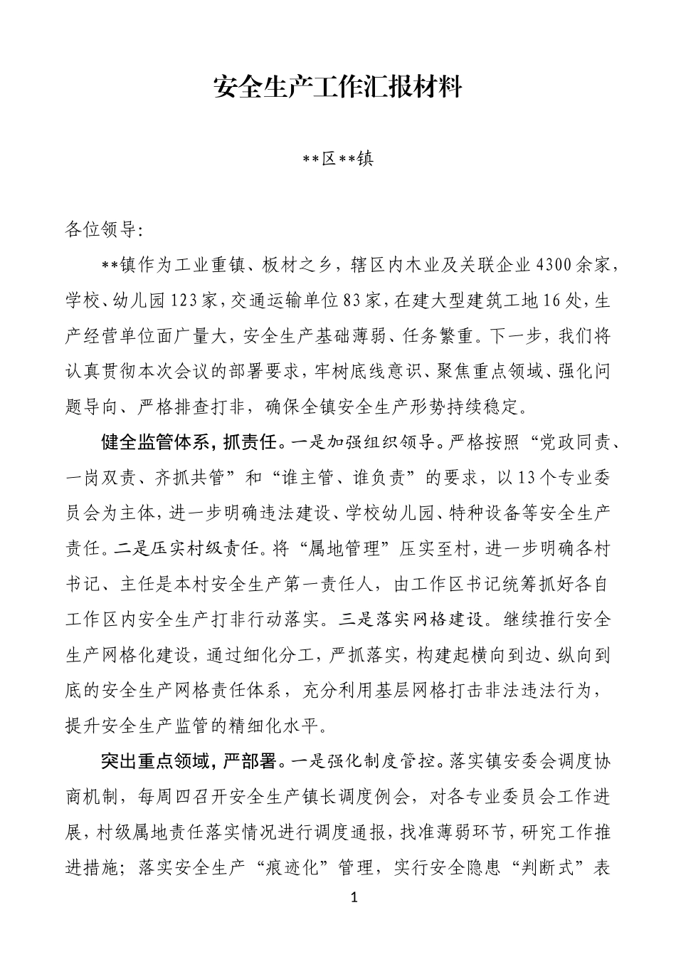 安全生产工作汇报材料_第1页