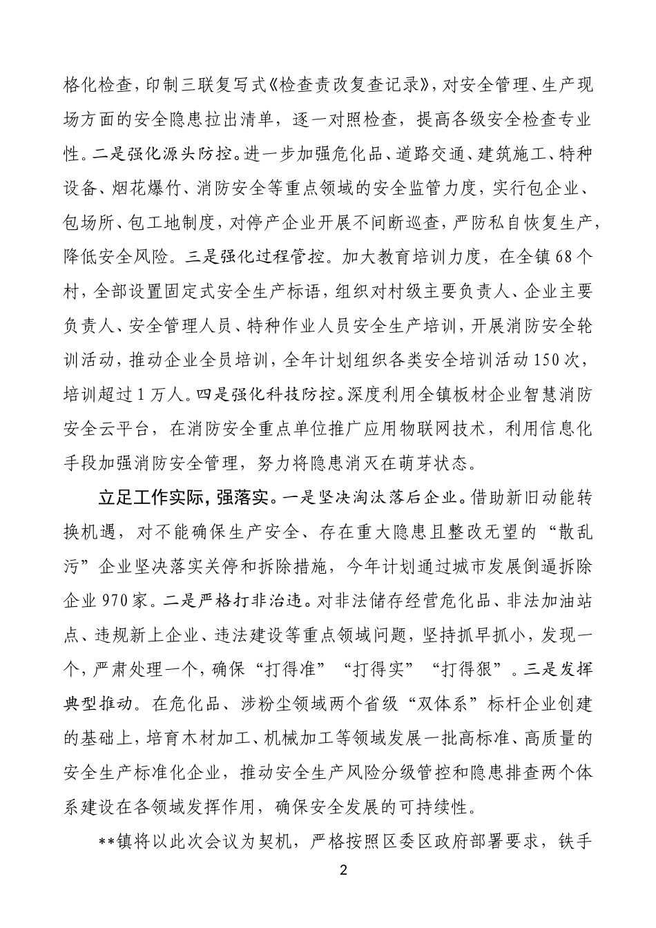 安全生产工作汇报材料_第2页