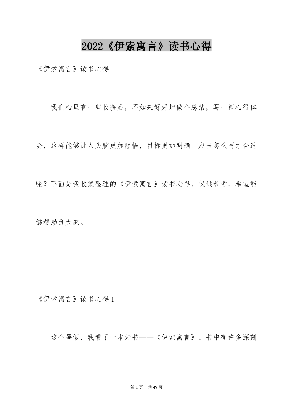 2022《伊索寓言》读书心得_1_第1页