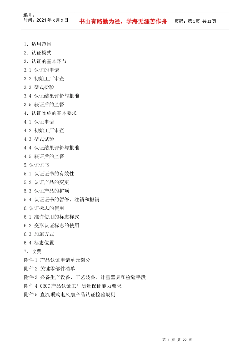 CRCC产品认证实施规则-客车电风扇-编号CQC-01-_第2页