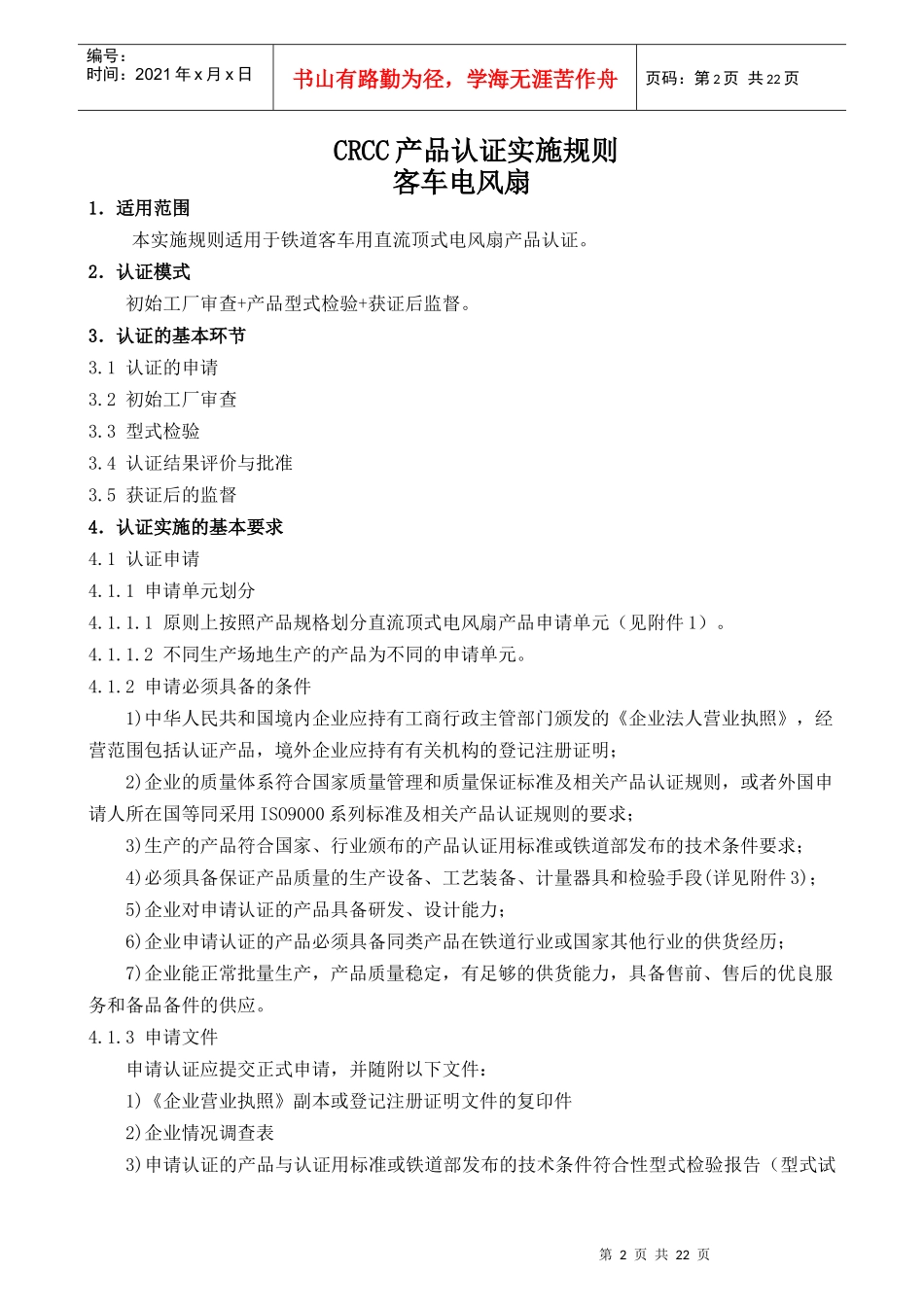 CRCC产品认证实施规则-客车电风扇-编号CQC-01-_第3页