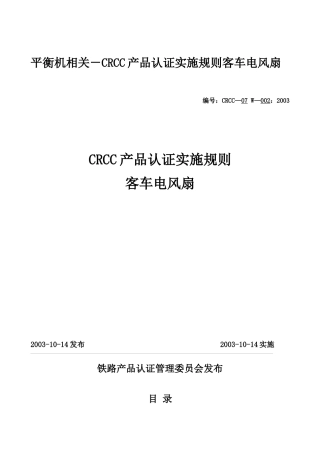 CRCC产品认证实施规则-客车电风扇-编号CQC-01-
