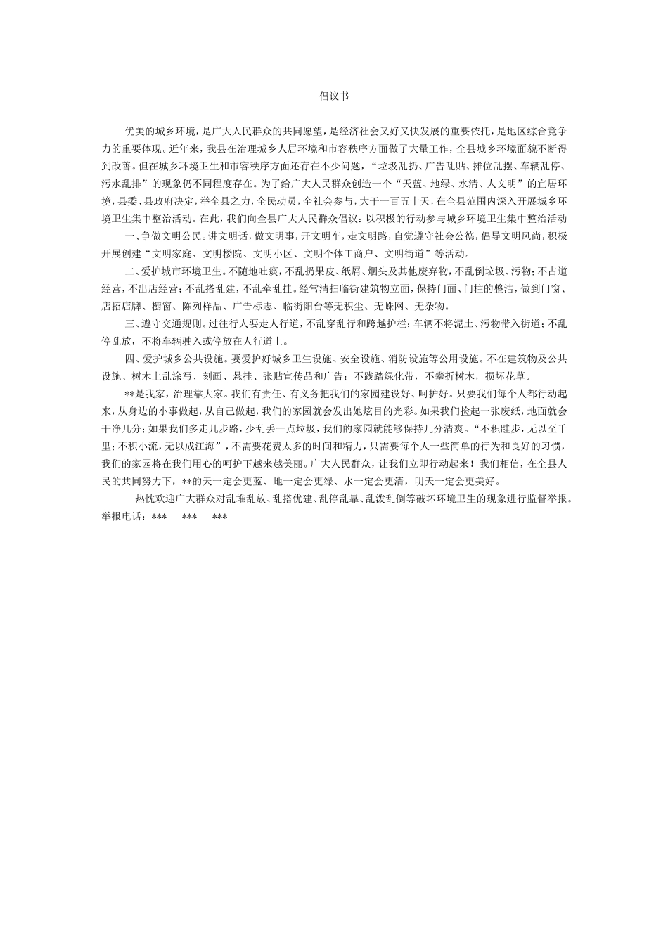 倡议书-创造优美的城乡环境_第1页
