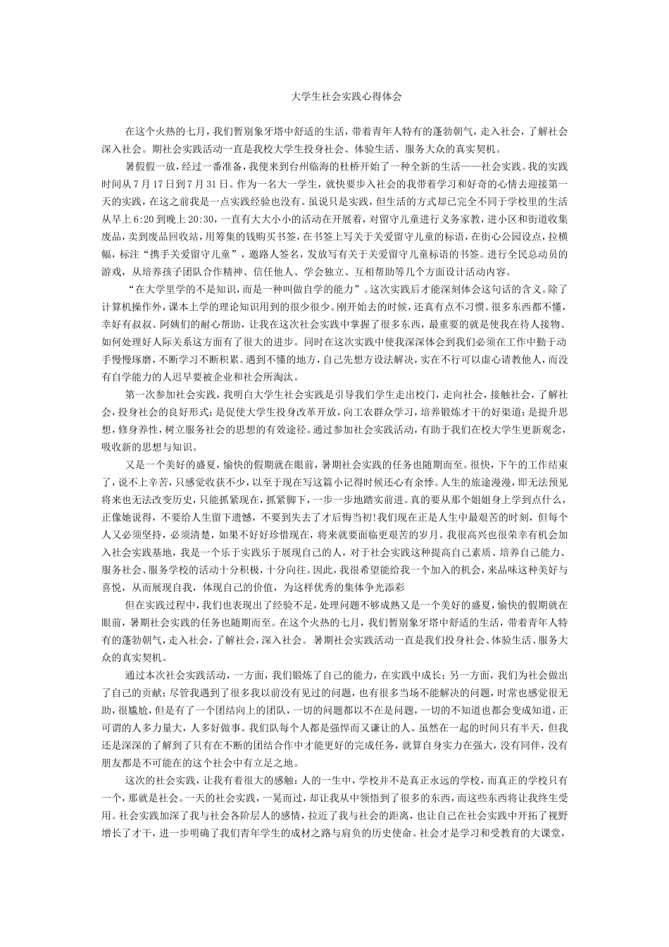大学生社会实践心得体会_第1页
