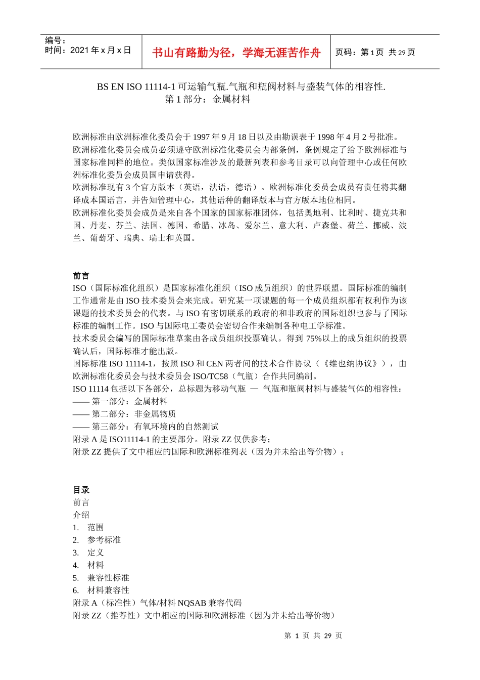 ENISO11114-1气瓶和阀门材料兼容性_第1页