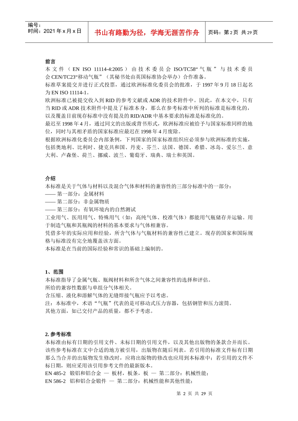 ENISO11114-1气瓶和阀门材料兼容性_第2页