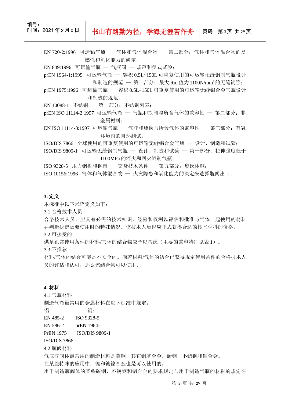 ENISO11114-1气瓶和阀门材料兼容性_第3页