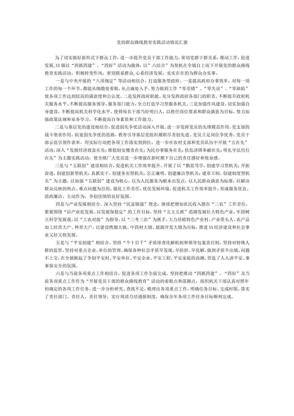 党的群众路线教育实践活动情况汇报_第1页