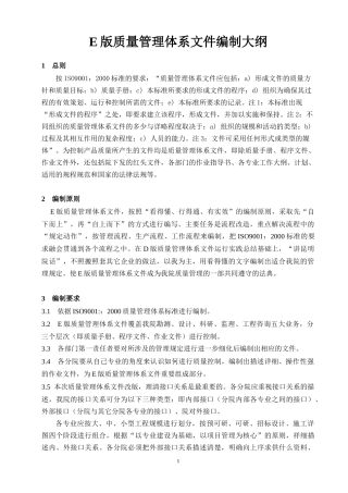 e版质量管理体系文件编制大纲