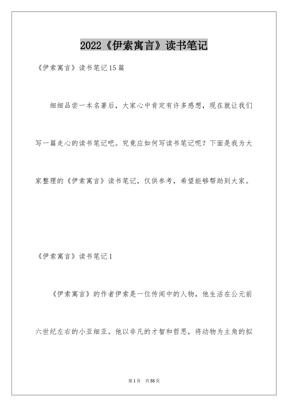 2022《伊索寓言》读书笔记_2_第1页