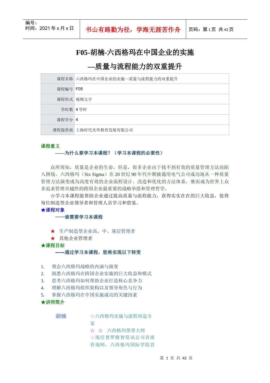 F05-胡楠-六西格玛在中国企业的实施—质量与流程能力的_第1页