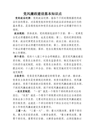 党风廉政建设知识