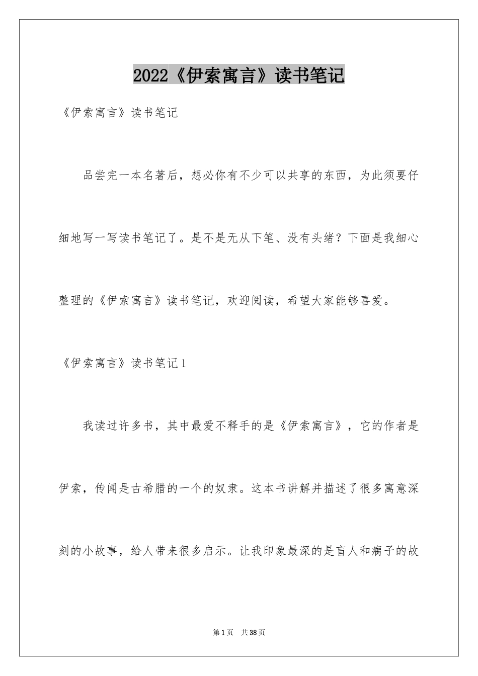 2022《伊索寓言》读书笔记_23_第1页