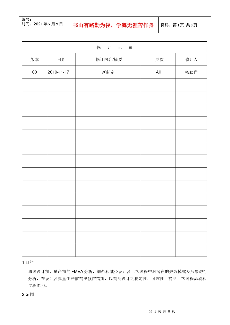 FMEA作业程序文件_第1页