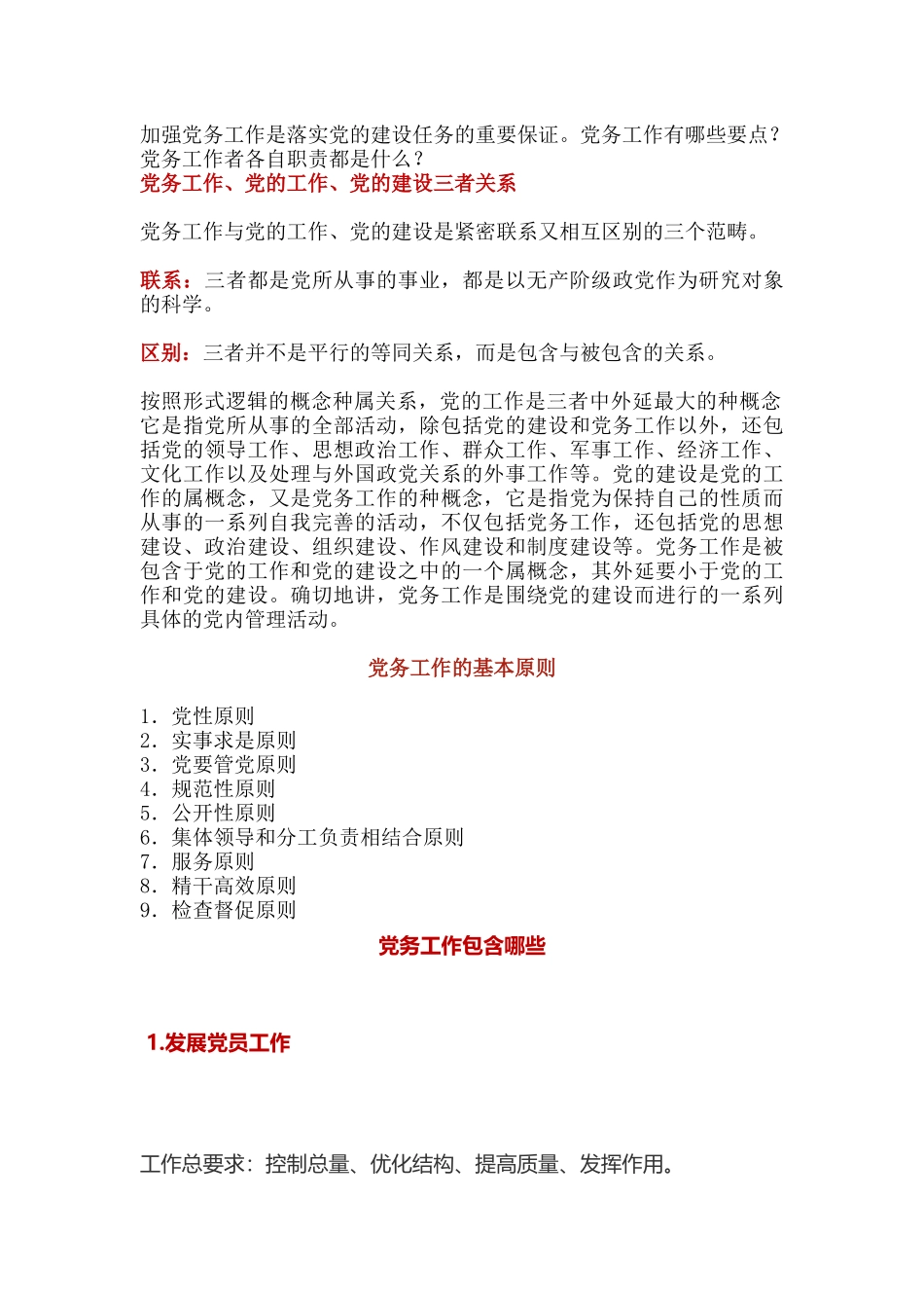 党务工作速成班资料_第1页