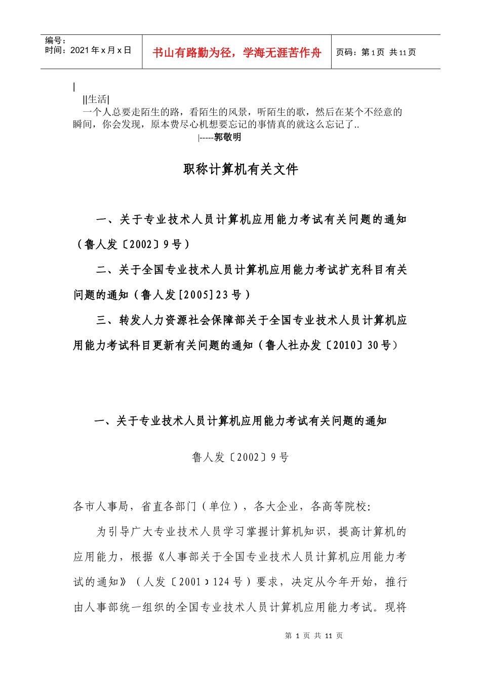 Ggspcr关于专业技术人员计算机应用能力考试有关问题的_第1页