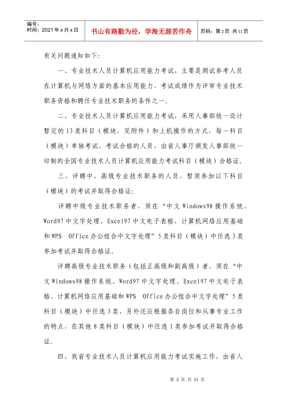 Ggspcr关于专业技术人员计算机应用能力考试有关问题的_第2页