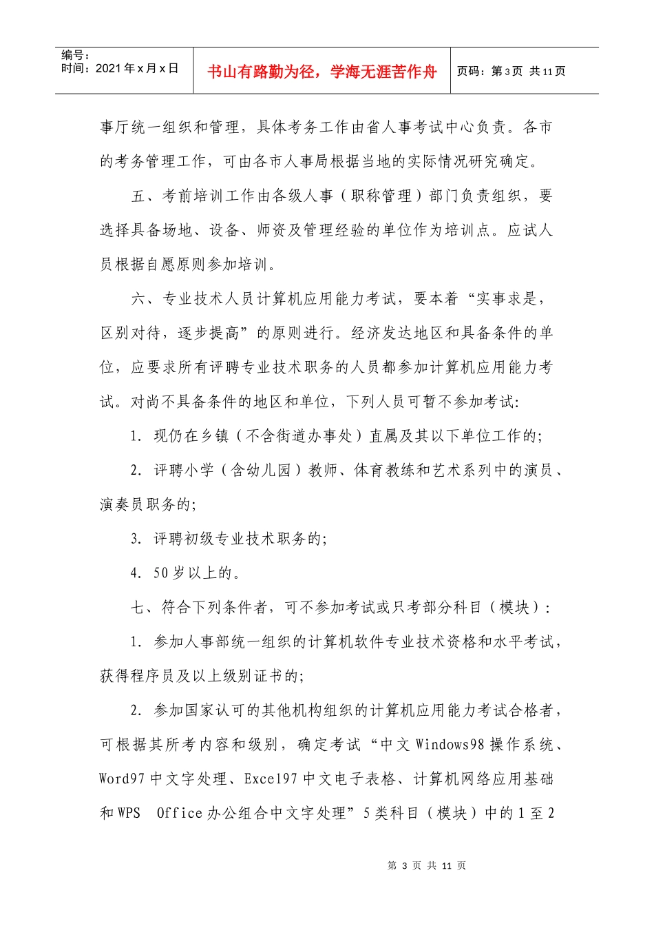 Ggspcr关于专业技术人员计算机应用能力考试有关问题的_第3页