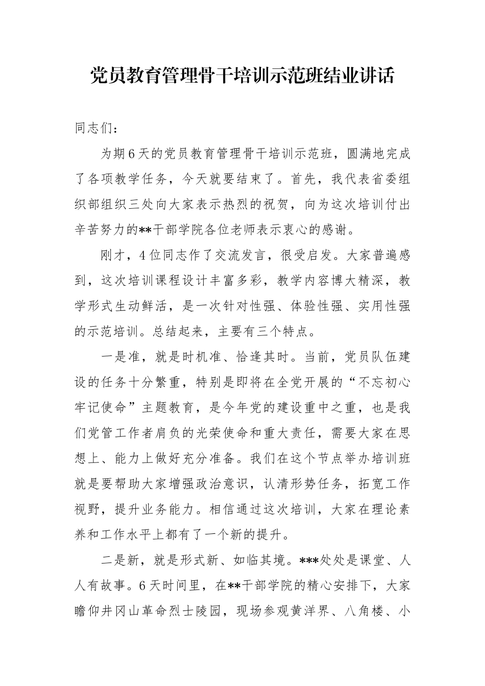 党员教育管理骨干培训示范班结业讲话_第1页