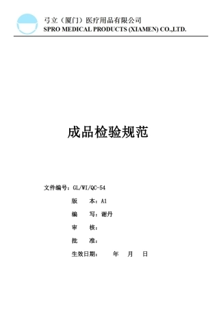 GL-WI-QC-54A1成品检验规范