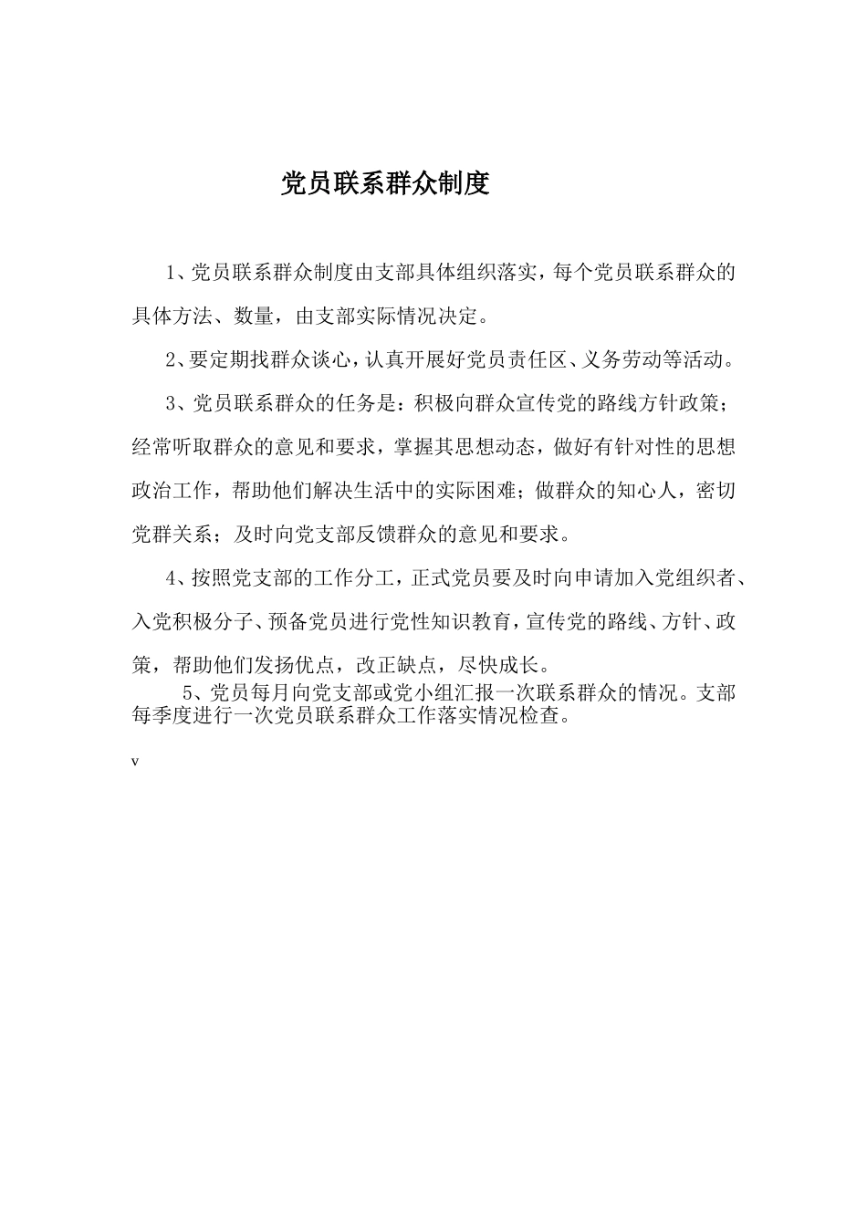 党员联系群众制度(1)_第1页