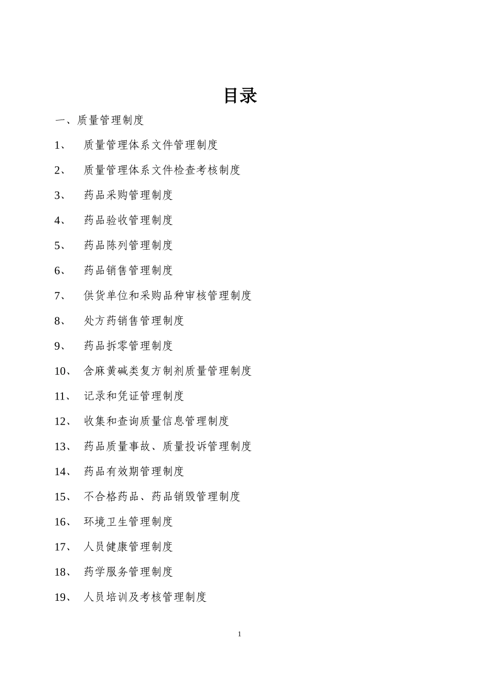 GSP零售药店质量管理体系文件_第1页