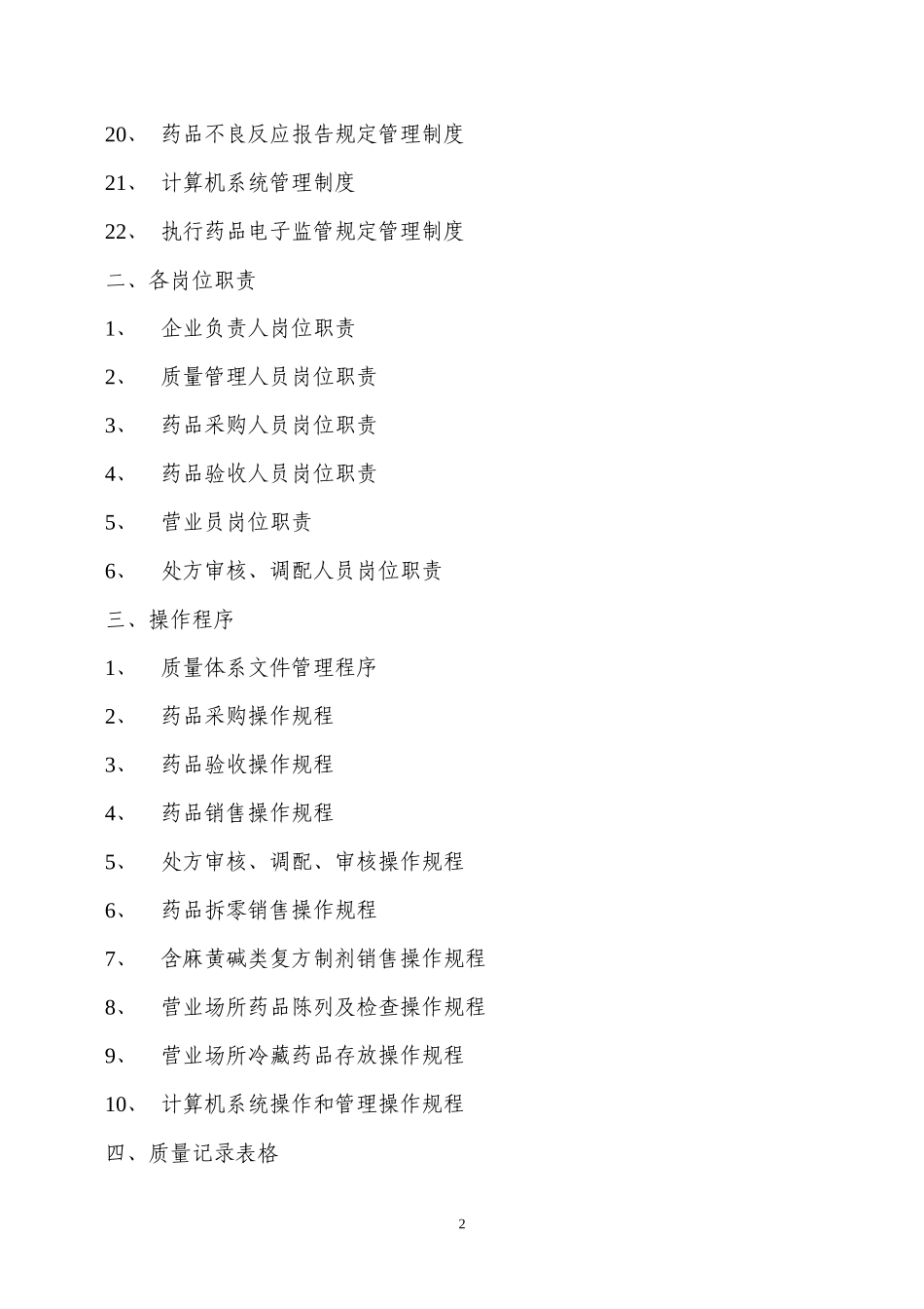 GSP零售药店质量管理体系文件_第2页