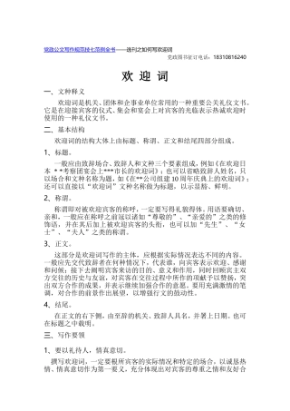 党政公文写作规范技巧与范例全书 ——欢迎词如何写