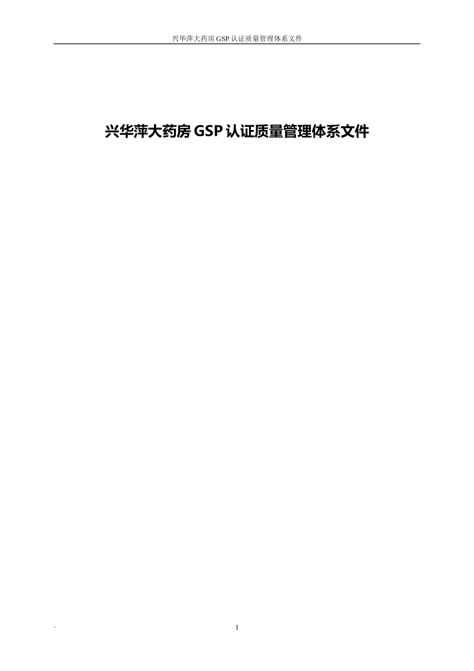 GSP认证质量管理体系文件_第1页