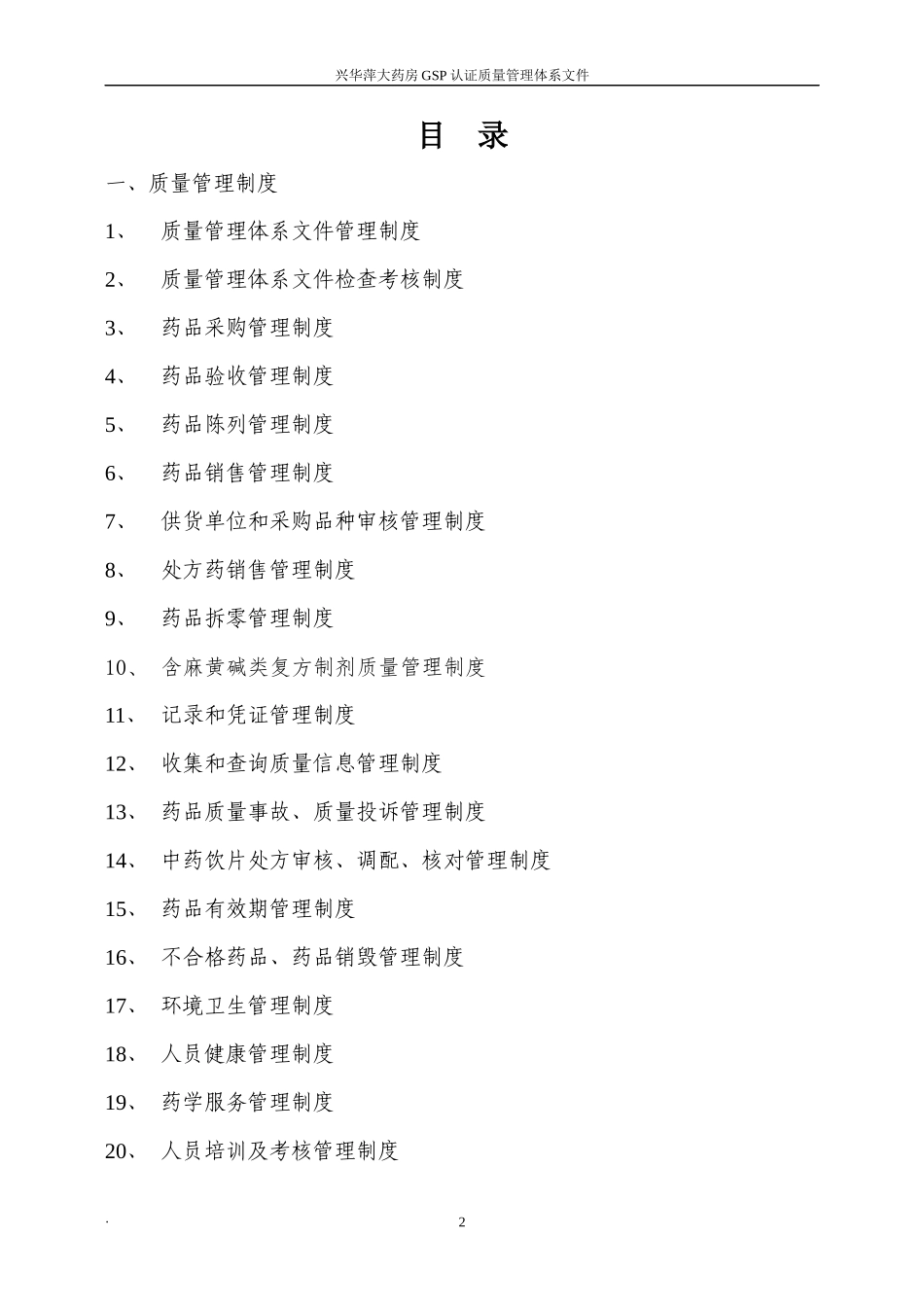 GSP认证质量管理体系文件_第2页