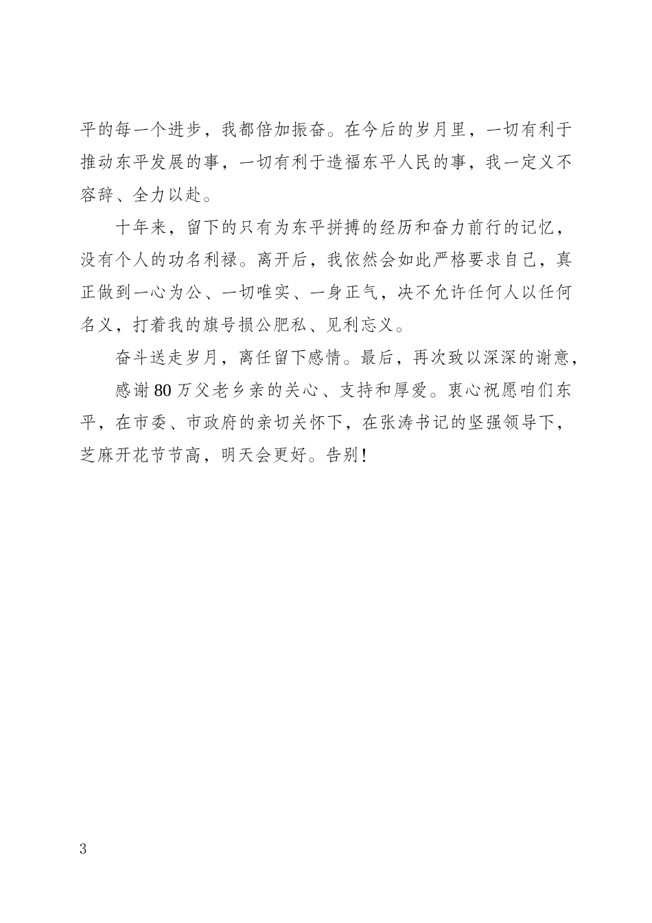 东平市长离任讲话_第3页
