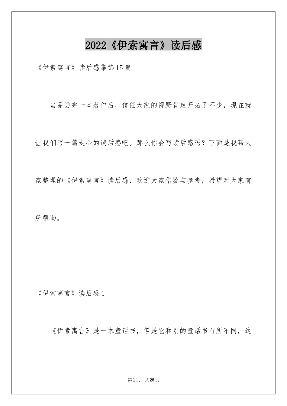 2022《伊索寓言》读后感_19_第1页